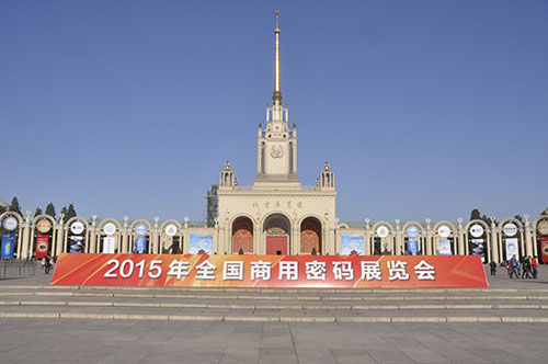 12月10日，由中国密码学会主办的“2015年全国商用密码展览会”在北京展览馆隆重开幕。展会以“商用密码与信息安全”为主题，分别设立了商密发展总体情况、产业、行业应用、安全风险与未来展望四大展区，并举办了商用密码高峰论坛、金融领域应用专题论坛、互联网+商用密码专题论坛和商用密码创新与展望专题论坛，旨在充分展示近年来我国商用密码创新发展成就，提高社会公众对商用密码的认识，促进商用密码技术与产品推广应用，更好地发挥商用密码在保障国家网络安全与信息化发展中的重要作用。