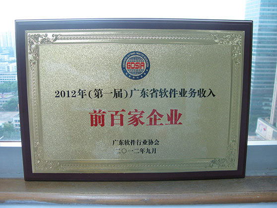  2012年9月3日，2011年度广东省软件和信息服务业统计工作表彰会议在广州大厦隆重召开。会议发布了2012年（第一届）广东省业务收入前百家企业名单，amjs澳金沙门科技荣获授牌“2012年（第一届）广东省软件业务收入前百家企业”。